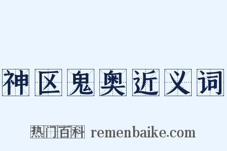 神区鬼奥近义词是什么意思的图片